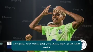إقصاء مفاجئ.. فليك يستبعد يامال ويغيّر تشكيلة مباراة برشلونة ضد فالنسيا